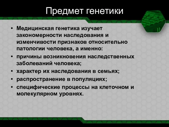 Предмет генетики Медицинская генетика изучает закономерности наследования и изменчивости признаков относительно