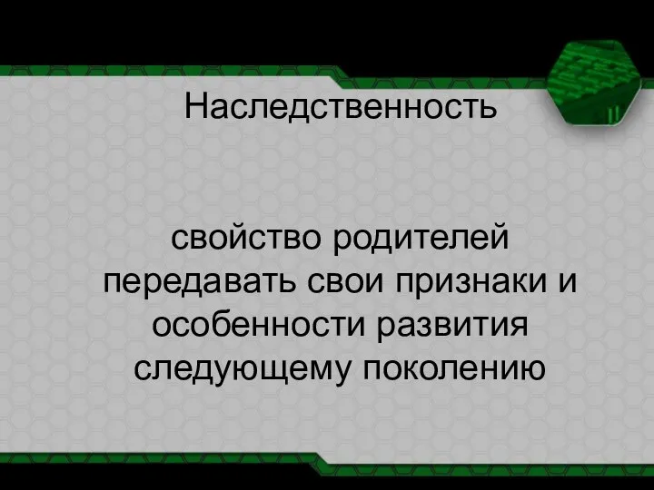 Наследственность свойство родителей передавать свои признаки и особенности развития следующему поколению