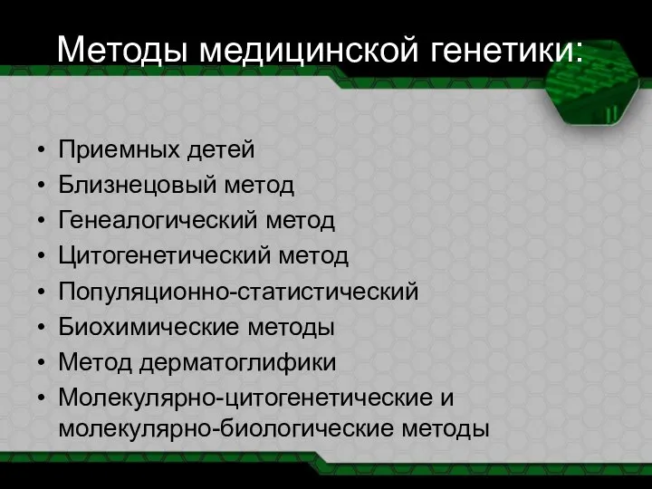 Методы медицинской генетики: Приемных детей Близнецовый метод Генеалогический метод Цитогенетический метод