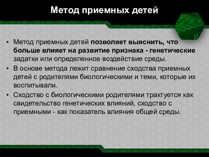 Метод приемных детей Метод приемных детей позволяет выяснить, что больше влияет