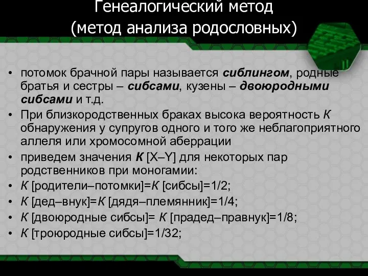 Генеалогический метод (метод анализа родословных) потомок брачной пары называется сиблингом, родные