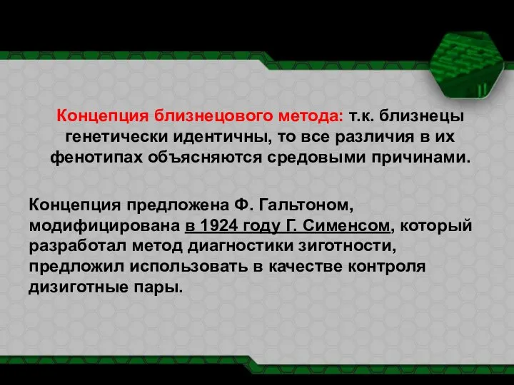 Концепция близнецового метода: Концепция близнецового метода: т.к. близнецы генетически идентичны, то