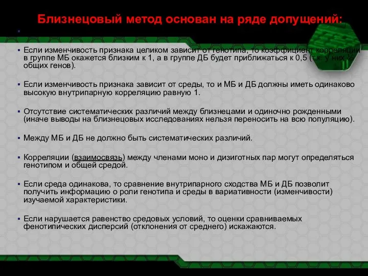 Близнецовый метод основан на ряде допущений: Равенство сред для партнеров как