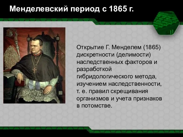 Менделевский период с 1865 г. Открытие Г. Менделем (1865) дискретности (делимости)