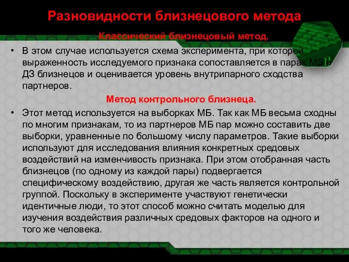 Разновидности близнецового метода Классический близнецовый метод. В этом случае используется схема