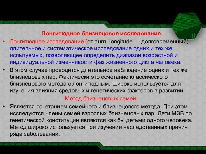 Лонгитюдное близнецовое исследование. Лонгитюдное исследование (от англ. longitude — долговременный) —