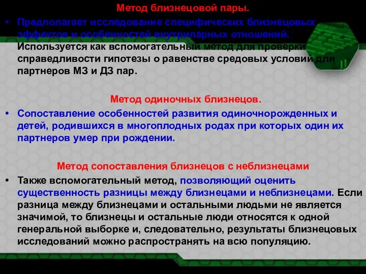 Метод близнецовой пары. Предполагает исследование специфических близнецовых эффектов и особенностей внутрипарных