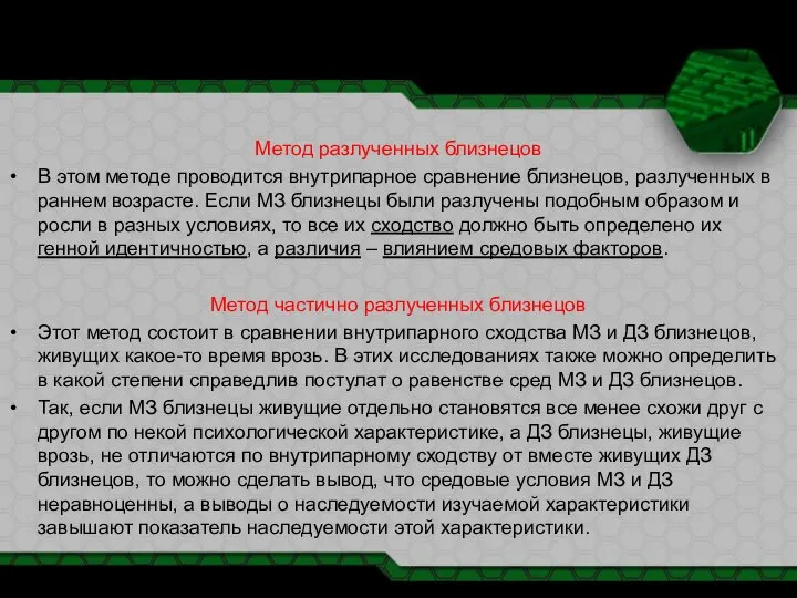 Метод разлученных близнецов В этом методе проводится внутрипарное сравнение близнецов, разлученных