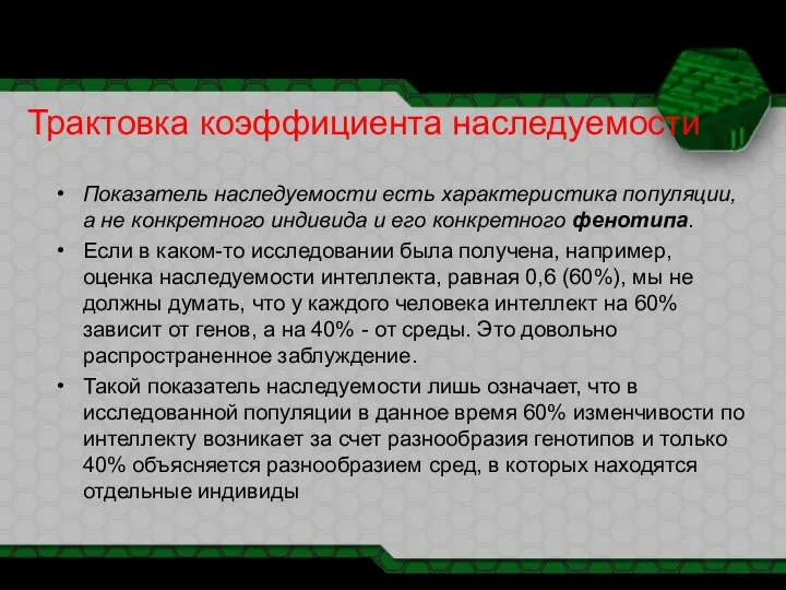 Трактовка коэффициента наследуемости Показатель наследуемости есть характеристика популяции, а не конкретного