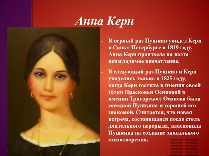 Анна Керн В первый раз Пушкин увидел Керн в Санкт-Петербурге в