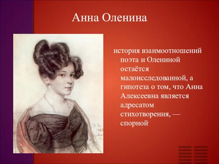 Анна Оленина история взаимоотношений поэта и Олениной остаётся малоисследованной, а гипотеза
