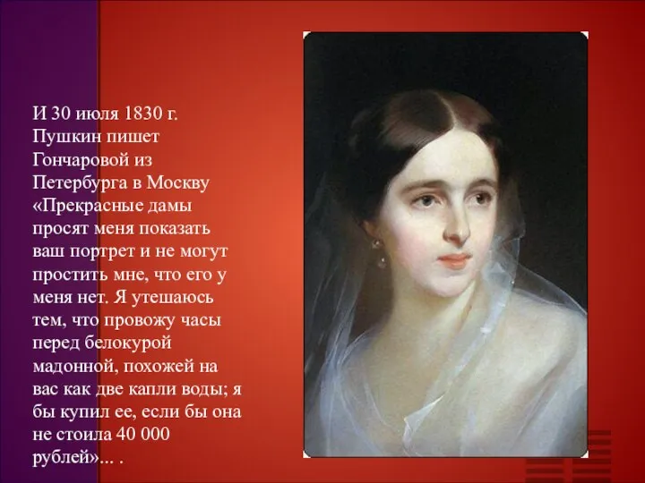 И 30 июля 1830 г. Пушкин пишет Гончаровой из Петербурга в