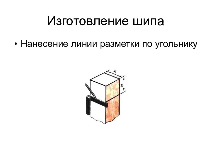 Изготовление шипа Нанесение линии разметки по угольнику