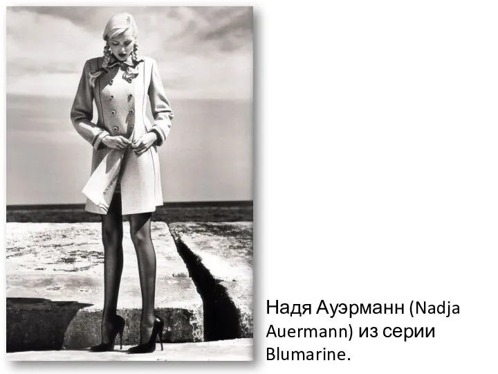 Надя Ауэрманн (Nadja Auermann) из серии Blumarine.