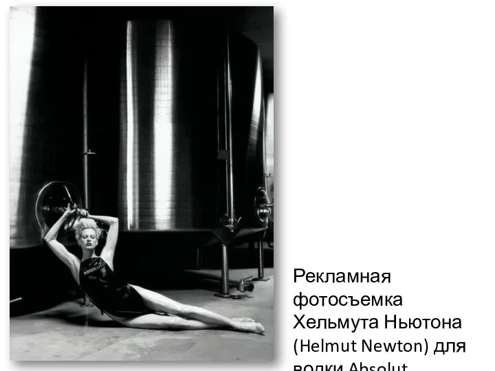 Рекламная фотосъемка Хельмута Ньютона (Helmut Newton) для водки Absolut.