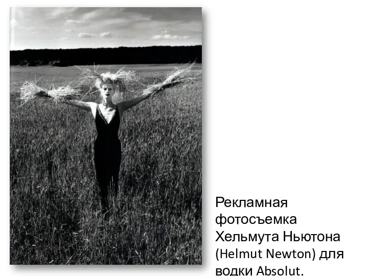 Рекламная фотосъемка Хельмута Ньютона (Helmut Newton) для водки Absolut.