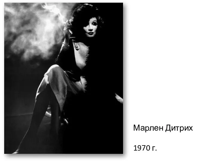 Марлен Дитрих 1970 г.