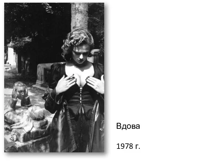 Вдова 1978 г.