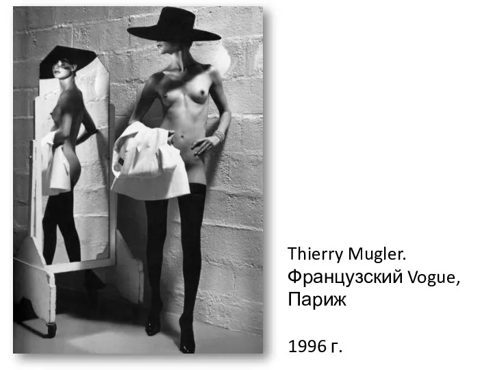Thierry Mugler. Французский Vogue, Париж 1996 г.