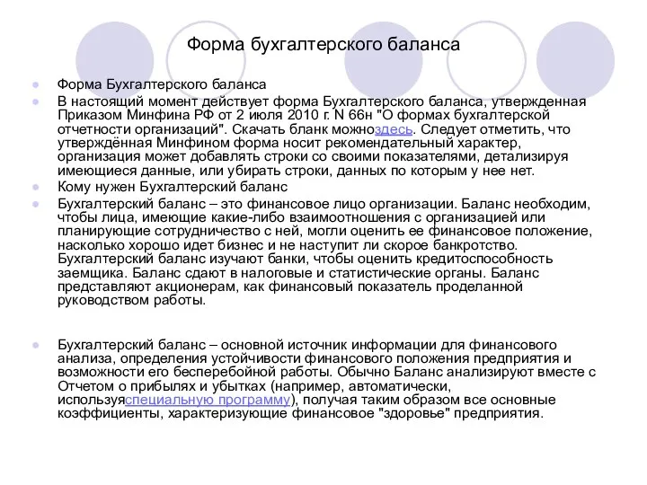 Форма бухгалтерского баланса Форма Бухгалтерского баланса В настоящий момент действует форма