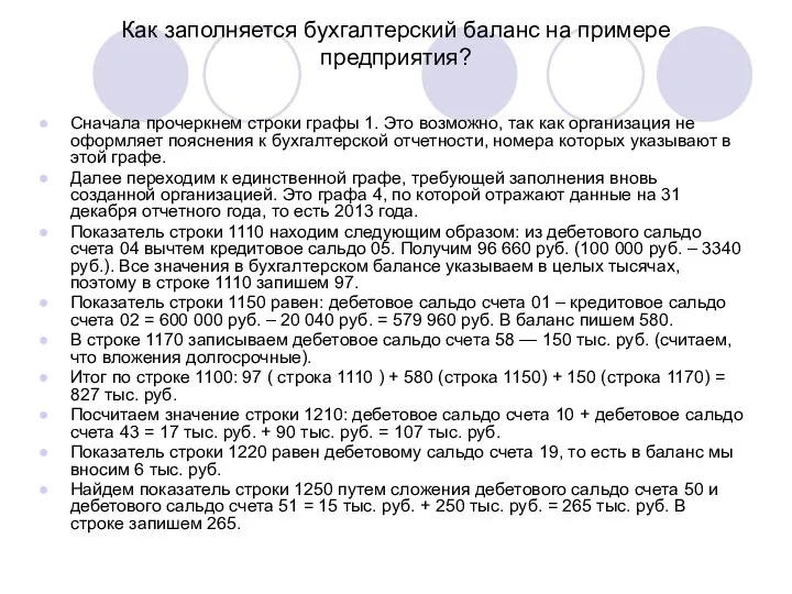 Как заполняется бухгалтерский баланс на примере предприятия? Сначала прочеркнем строки графы