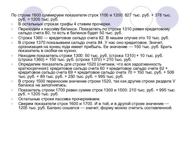 По строке 1600 суммируем показатели строк 1100 и 1200: 827 тыс.