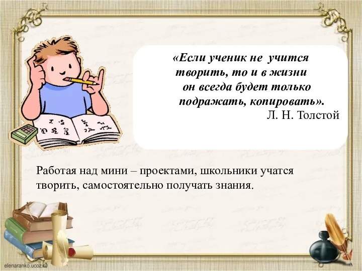 «Если ученик не учится творить, то и в жизни он всегда