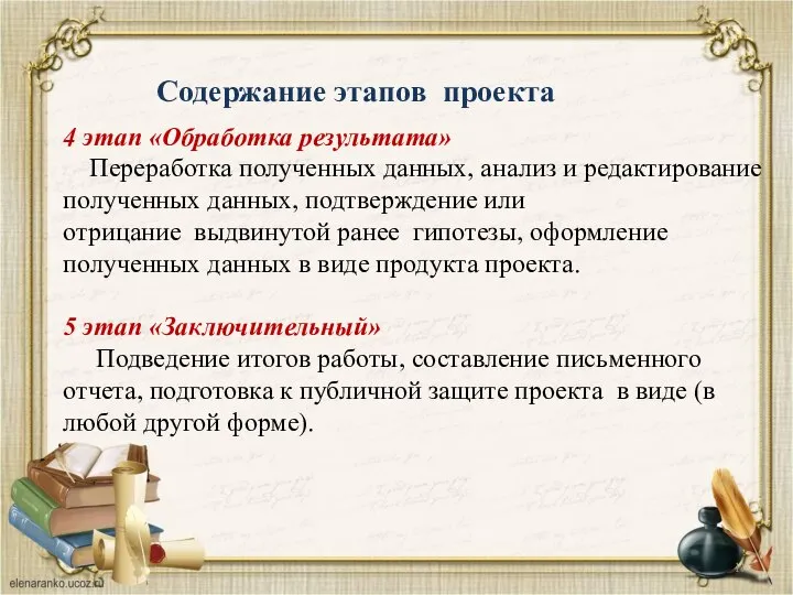 Содержание этапов проекта 4 этап «Обработка результата» Переработка полученных данных, анализ