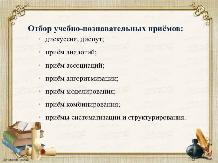 дискуссия, диспут; приём аналогий; приём ассоциаций; приём алгоритмизации; приём моделирования; приём