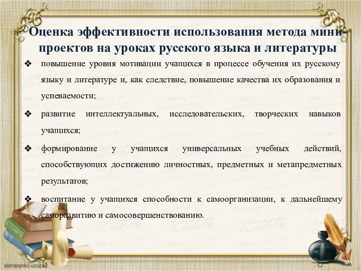 Оценка эффективности использования метода мини-проектов на уроках русского языка и литературы