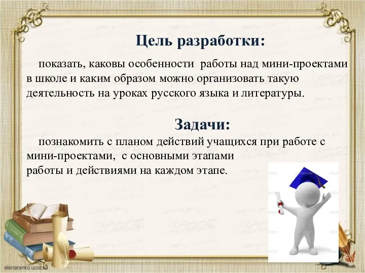 Цель разработки: показать, каковы особенности работы над мини-проектами в школе и