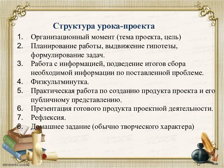 Структура урока-проекта Организационный момент (тема проекта, цель) Планирование работы, выдвижение гипотезы,