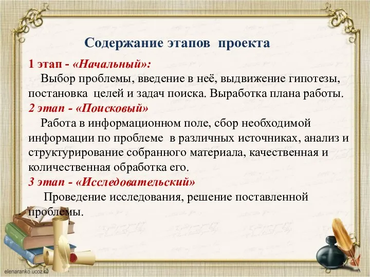 Содержание этапов проекта 1 этап - «Начальный»: Выбор проблемы, введение в