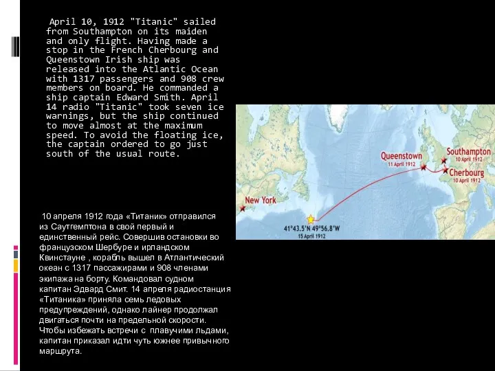 10 апреля 1912 года «Титаник» отправился из Саутгемптона в свой первый