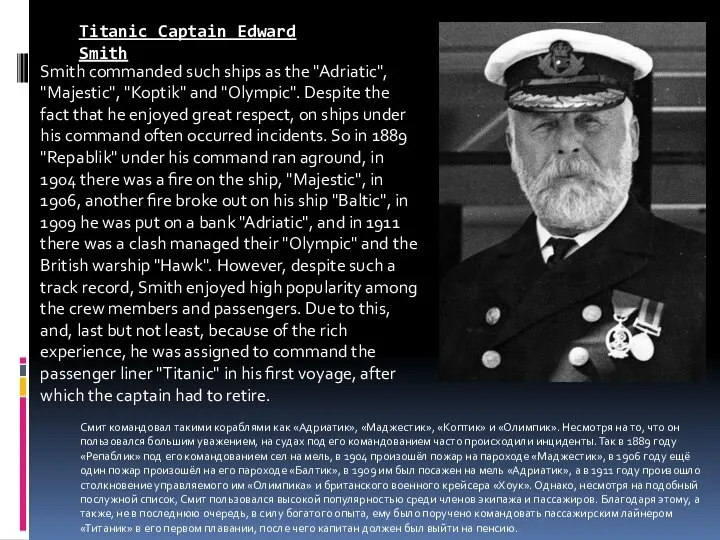 Titanic Captain Edward Smith Smith commanded such ships as the "Adriatic",