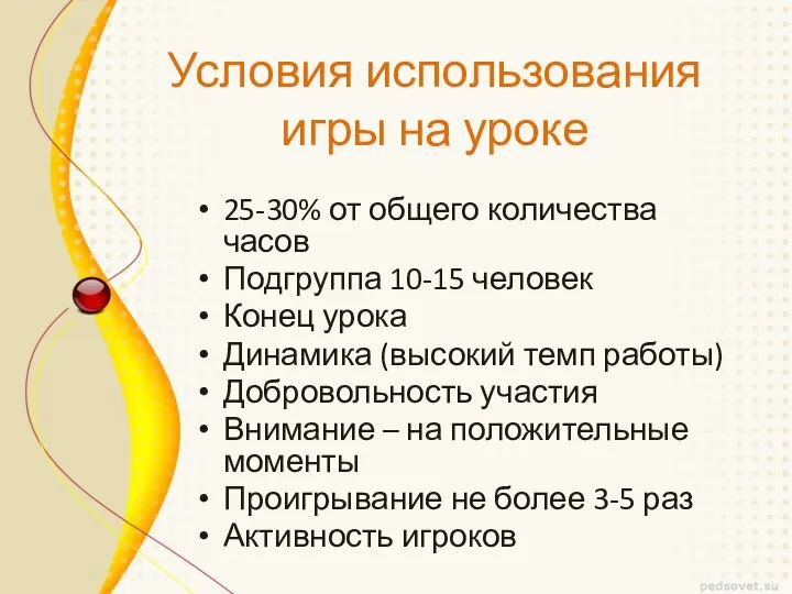 Условия использования игры на уроке 25-30% от общего количества часов Подгруппа