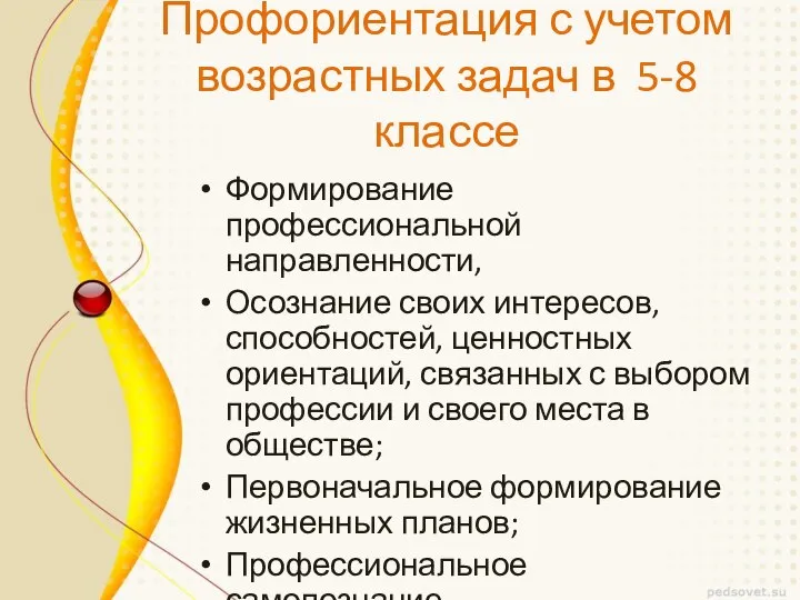 Профориентация с учетом возрастных задач в 5-8 классе Формирование профессиональной направленности,