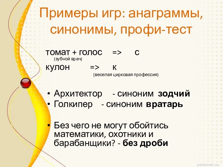 Примеры игр: анаграммы, синонимы, профи-тест томат + голос => с (зубной
