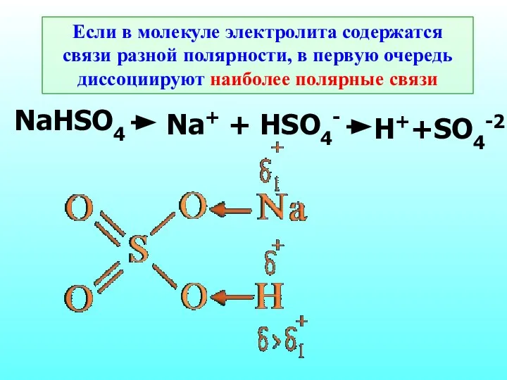 Если в молекуле электролита содержатся связи разной полярности, в первую очередь