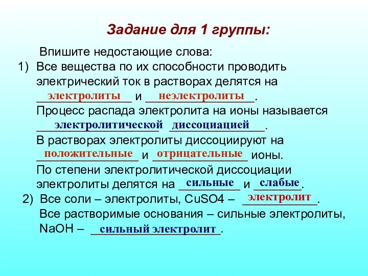 Задание для 1 группы: Впишите недостающие слова: Все вещества по их