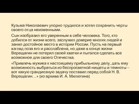 Кузьма Николаевич упорно трудился и хотел сохранить черты своего отца неизменными.