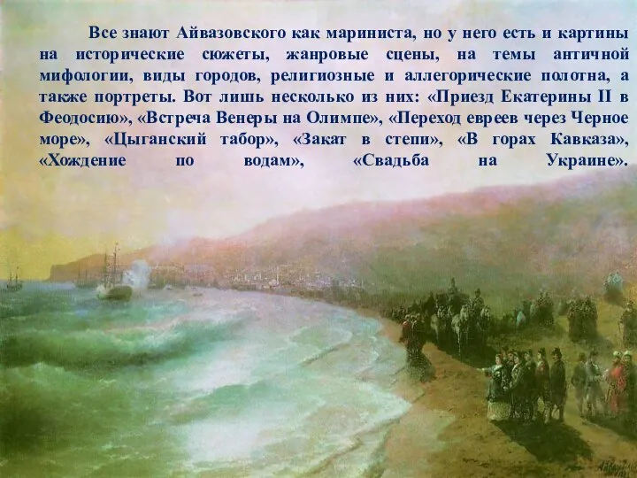 Все знают Айвазовского как мариниста, но у него есть и картины