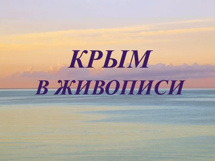 КРЫМ В ЖИВОПИСИ