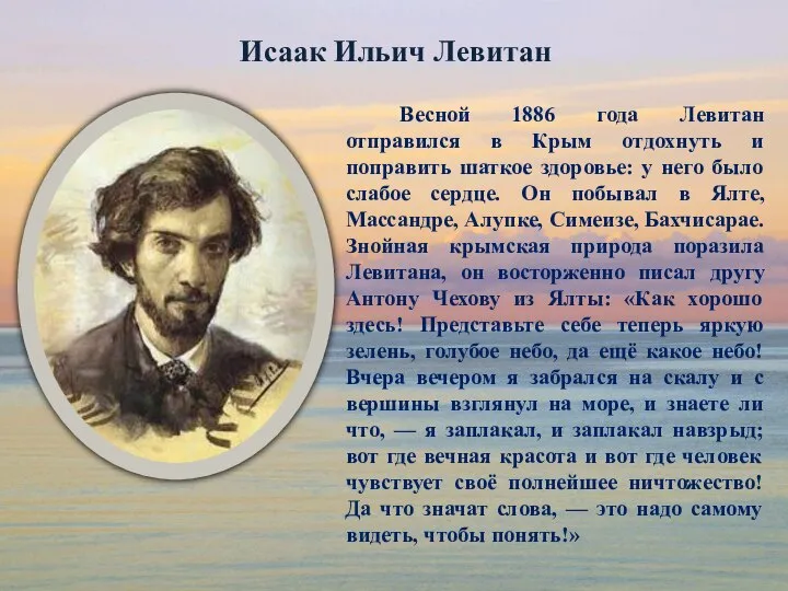 Исаак Ильич Левитан Весной 1886 года Левитан отправился в Крым отдохнуть