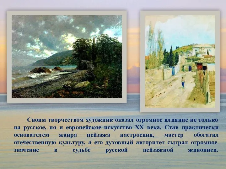 Своим творчеством художник оказал огромное влияние не только на русское, но