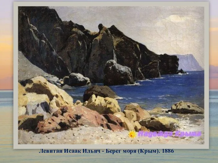 Левитан Исаак Ильич - Берег моря (Крым). 1886