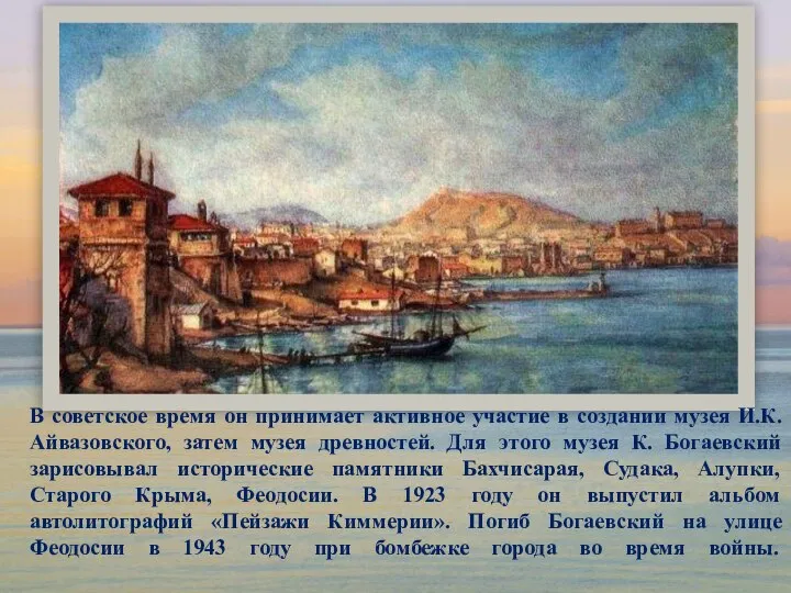 В советское время он принимает активное участие в создании музея И.К.Айвазовского,