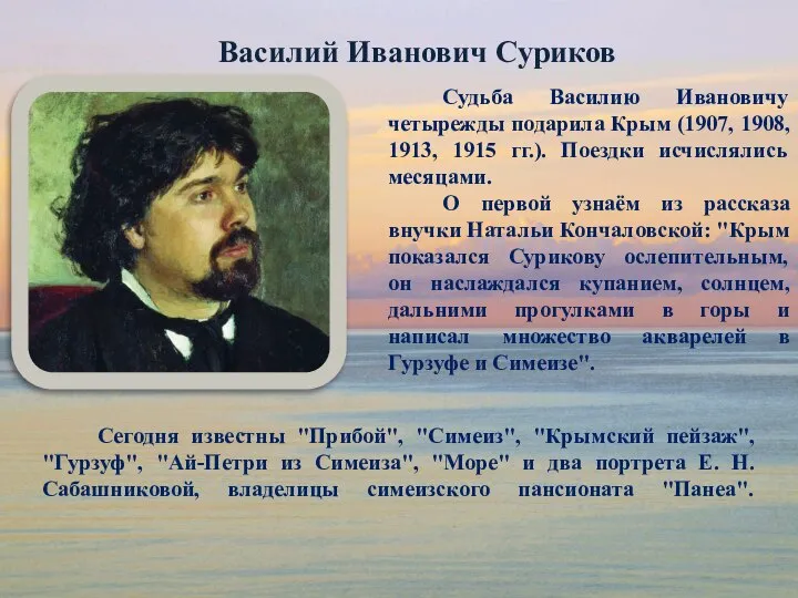 Василий Иванович Суриков Судьба Василию Ивановичу четырежды подарила Крым (1907, 1908,