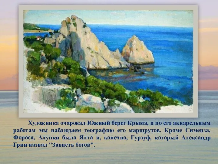 Художника очаровал Южный берег Крыма, и по его акварельным работам мы