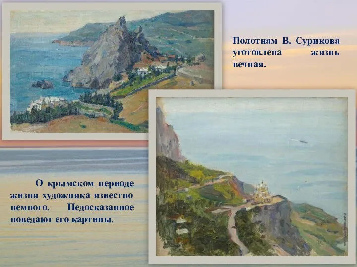 О крымском периоде жизни художника известно немного. Недосказанное поведают его картины.